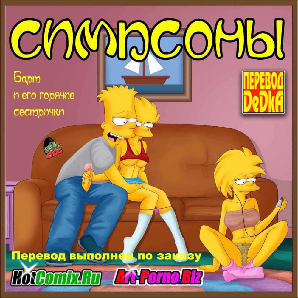 порно комикс симпсоны эпизод 1: барт и его горячие сестрички