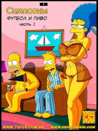 порно комикс симпсоны: футбол и пиво