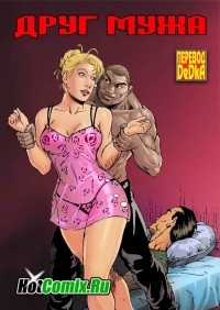 Порно Комиксы Межрассовый Секс