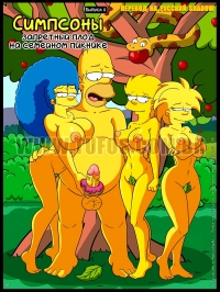 порно комикс симпсоны 8: запретный плод на семейном пикнике